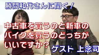 勝間和代さんに聞く！中古車を買うのと新車のバイクを買うのどっちがいいですか？　ゲスト:上念司