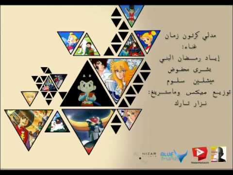 أجمل أغاني الكرتون القديم إياد رمضان البني بشرى محفوض ميشلين سلوم Madli Ajmal Al Aghani 