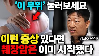 &quot;의사들도 가장 무서워합니다&quot; 디스크인줄 알았더니 암의 신호였던 증상 &#39;3가지&#39; (김지호 원장 1부)