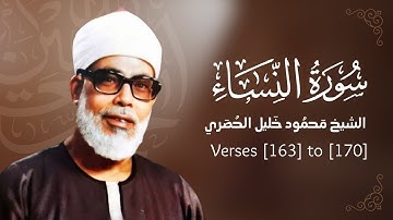 سوره نساء | آیات 163 تا 170 | شیخ محمود خلیل الحصاری