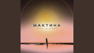 Пока ты спишь - Мактина