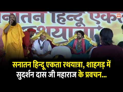 सनातन हिन्दू एकता रथयात्रा, शाहगड़ में सुदर्शन दास जी महाराज के प्रवचन...