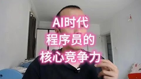 这才是AI时代程序员的核心竞争力！