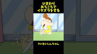 ひまわりがあちこちでイタズラをする #クレヨンしんちゃん #アニメ