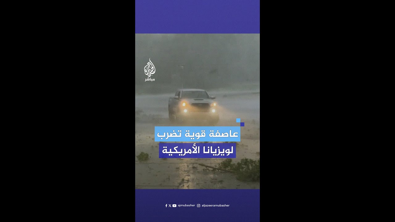 العاصفة "فرانسين" تتسبب في غرق المنازل وانقطاع الكهرباء بولاية لويزيانا الأمريكية