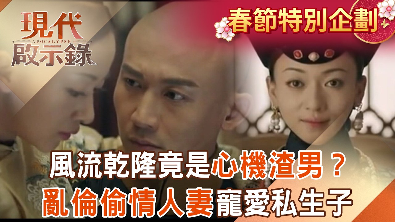 【春節特別節目】風流乾隆竟是「心機渣男」？「亂倫偷情人妻」寵愛私生子？！#現代啟示錄 @57History​