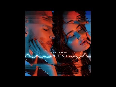Vlad Darwin - Сигнал (Audio)