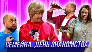 Семейка. День знакомства — Уральские Пельмени | Азбука Уральских Пельменей - Э