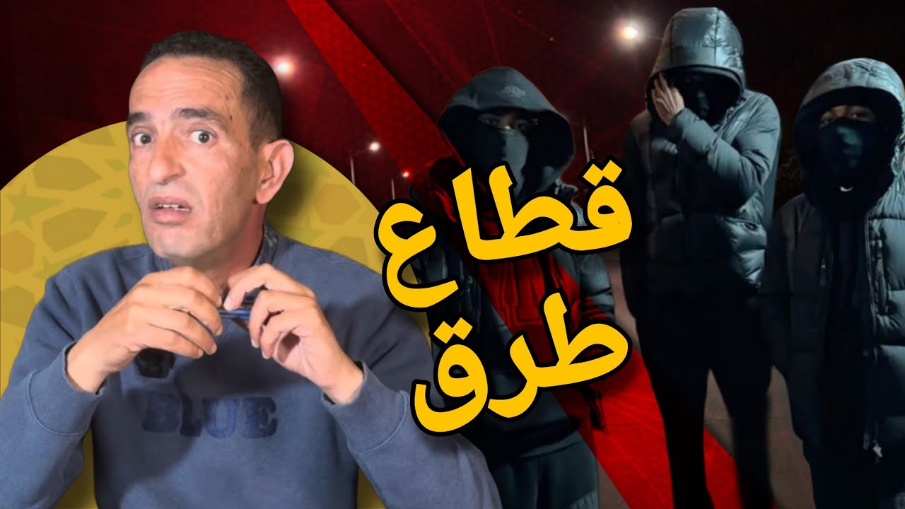 الكريساج فالطريق : قضية عصابة إجرامية خطيرة حمقونا وكيفاش  طاحو فلفخ ... Driss hajji 