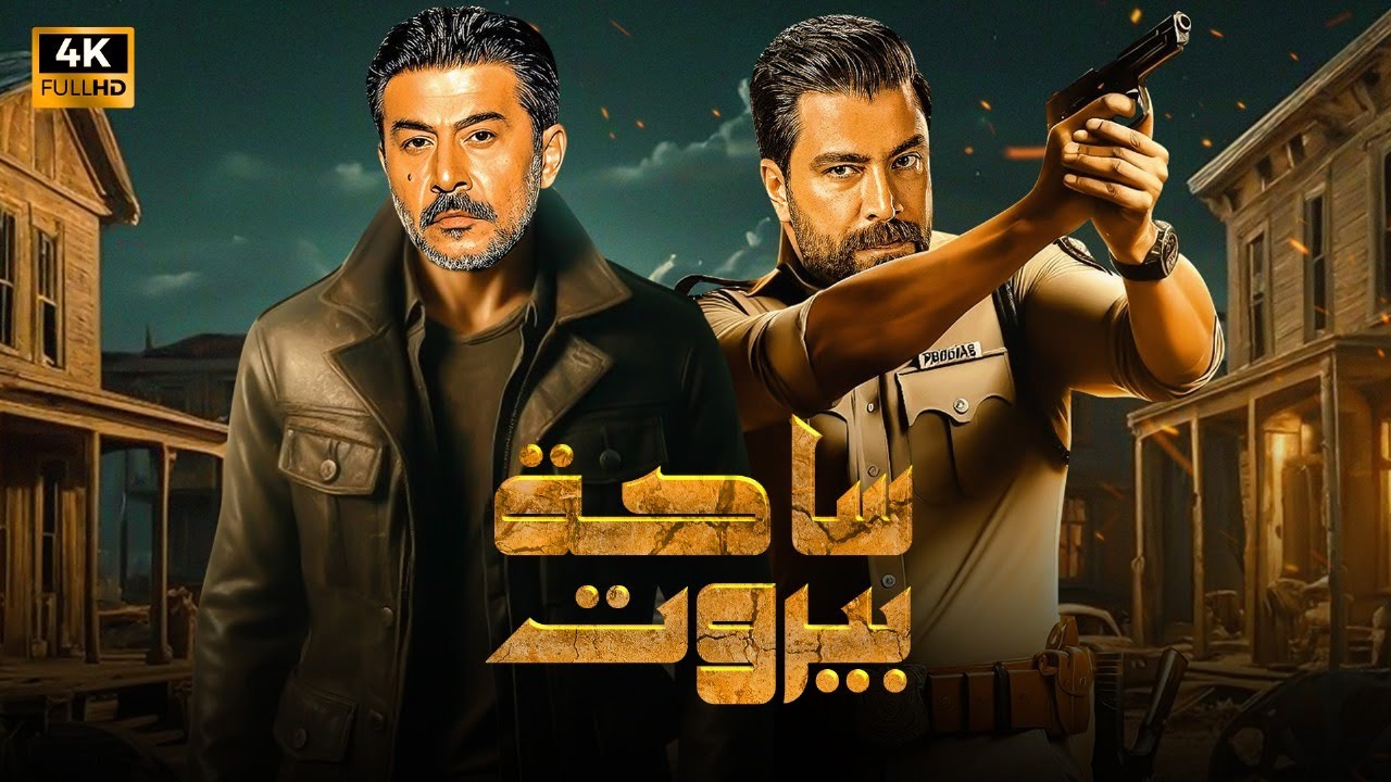 فيلم الأكشن | سادة ببروت | كامل بطولة معتصم النهار و عابد فهد FULL HD