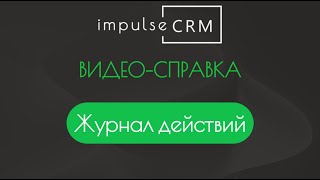Журнал действий