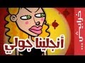 على راسي انجلينا جولي 