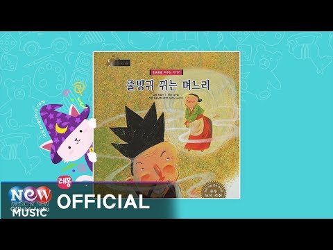 [Kids Story : Korean] 줄방귀 뀌는 며느리 2부 - 미리내 전래 동화