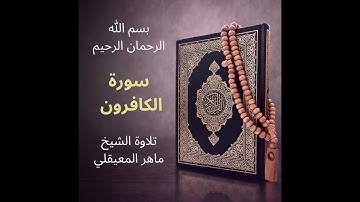 سورة الكافرون ماهر المعيقلي - Surat  Al-Kafirun Maher al Muaiqly