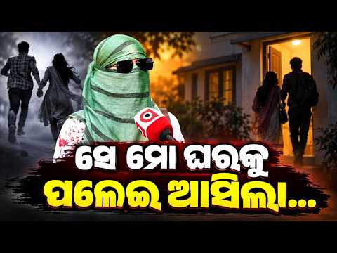 ସେ ମୋ ଘରକୁ ପଳେଇ ଆସିଲା | Casting Couch & Harassment Row | Odia Actress Lodges Complaint | Argus News