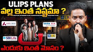 Money Back Policy వెనుక అసలు నిజం!! మోసపోకండి !! ULIP VS Term Plan Explained Assetwave