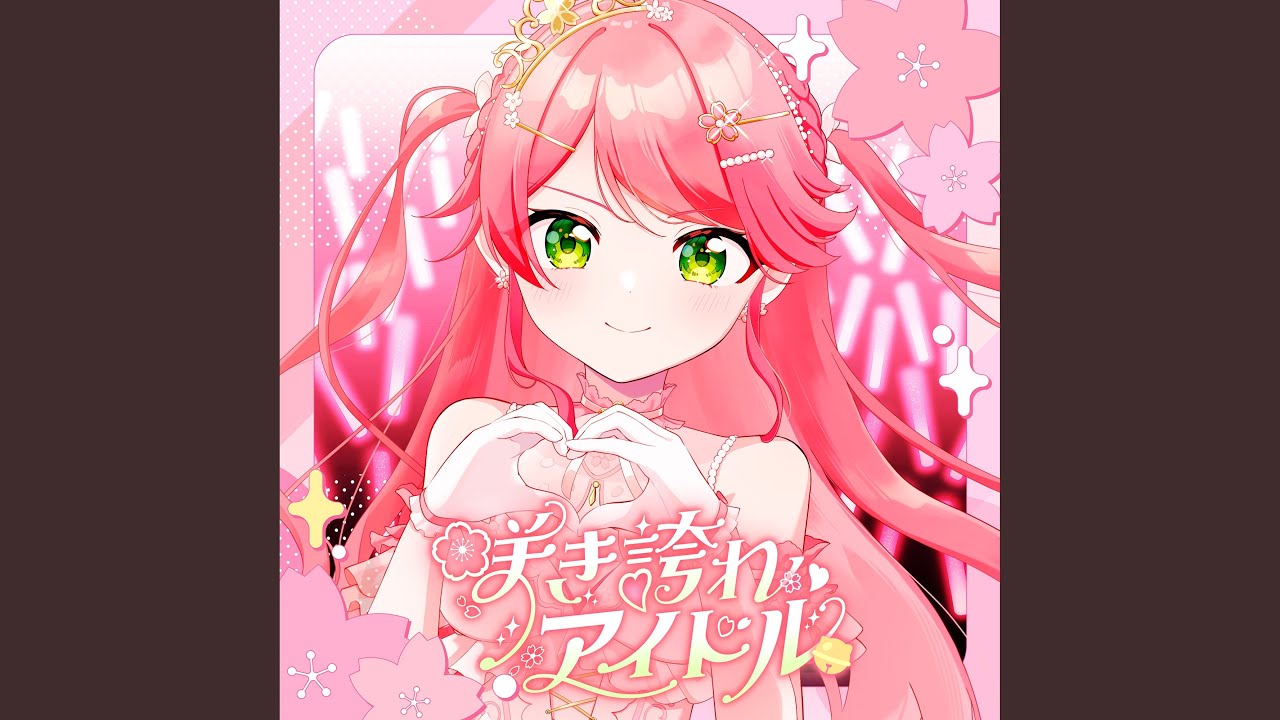 咲き誇れアイドル