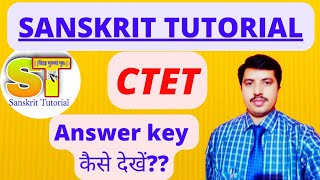 CTET ANSWER KEY KAISE DEKHEN?? CTET का उत्तर पंजी कैसे मिलान करें??