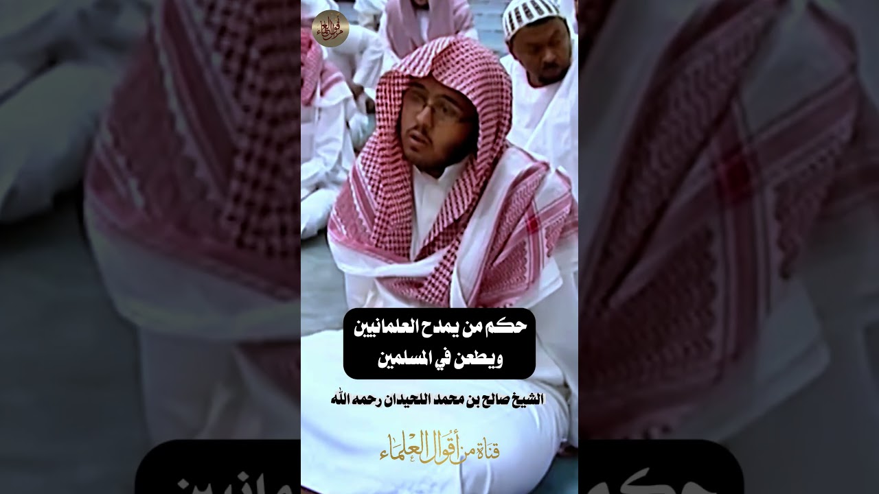 حكم من يمدح العلمانيين واللبراليين ويطعن في المسلمين |  الشيخ صالح بن محمد اللحيدان رحمه الله
