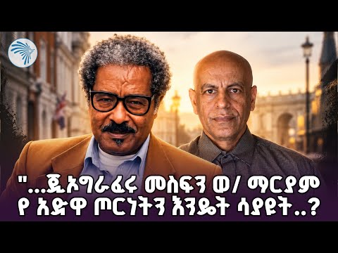"... የኢትዮጵያ ታሪክን ማን ነው ቀብሮ ያስቀረው....?" |ሃሳበ ንባብ |@ArtsTvWorld