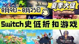 Best Nintendo Switch Deals (Summer Sale Starts! Aug 9–Aug 25) 26 Taiwan eShop Titles | 35 Total! ... screenshot 4