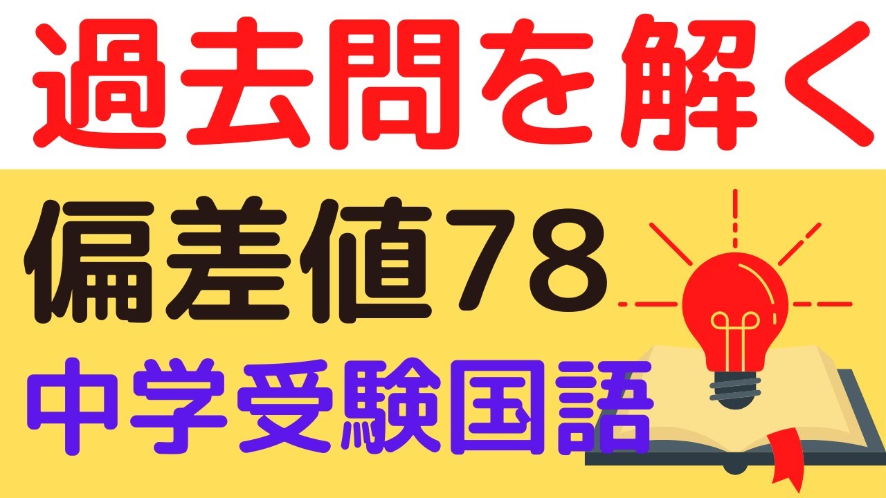 中学受験国語 「過去問 偏差値78 速く正確に解く」 - YouTube