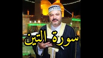 عامر الكاظمي سورة التين