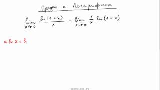 Решение предела с логарифмом Решение предела с логарифмом
