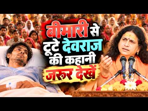 बीमारी से टूटे देवराज की कहानी जरूर देखें || संत इंद्रदेव जी महाराज || Ishwar TV