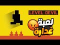 لعبة من تصميم إبليس 😂 صعوبة الشيطان | Level Devil