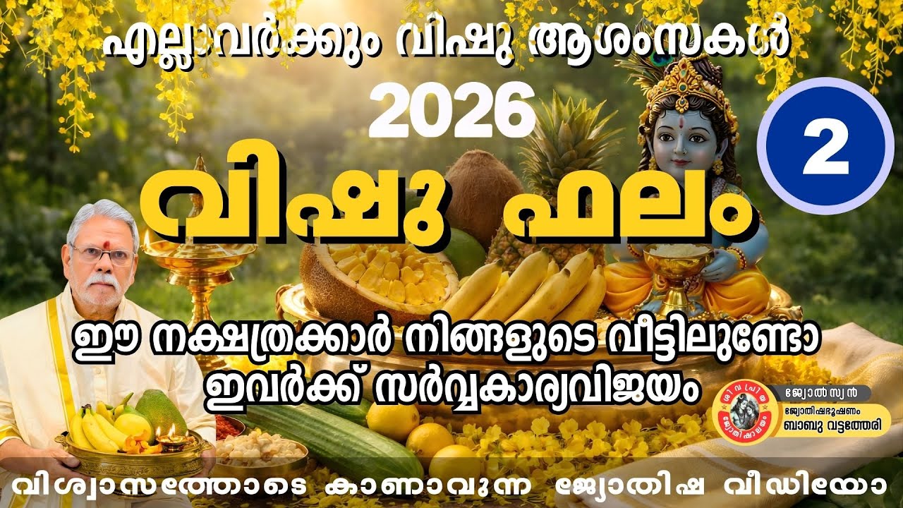 2026 വിഷു ഫലം | ഈ നക്ഷത്രക്കാർ നിങ്ങളുടെ വീട്ടിലുണ്ടോ? | ഇവർക്കു സർവ്വകാര്യ വിജയം ✨part 2