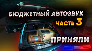 VLOG/ БЮДЖЕТНЫЙ АВТОЗВУК Ч.3/ НОВЫЙ КОРОБ/ СПАЛИЛИ САБЫ