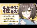 5/15(金)【🌞雑談 】コメント返信で考えてること/ガチ恋の一途&複推しに思うこと|ほぼ毎日雑談してます🌼いっしょに過ごそ🌼【 Vtuber / #ライファ】