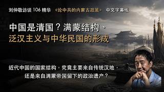 刘仲敬访谈 106《论中共的内蒙古政策》|中国是清国?满蒙结构、泛汉主义与中华民国的形成