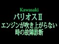 Kawasaki バリオス　吹き上がりが悪い時の故障診断