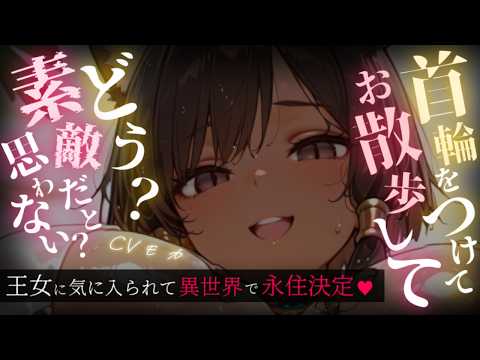 【ヤンデレASMR】異世界で褐色美少女な王女に気に入られてしまい、元の世界に帰れなくなってしまう【男性向けシチュエーションボイス】