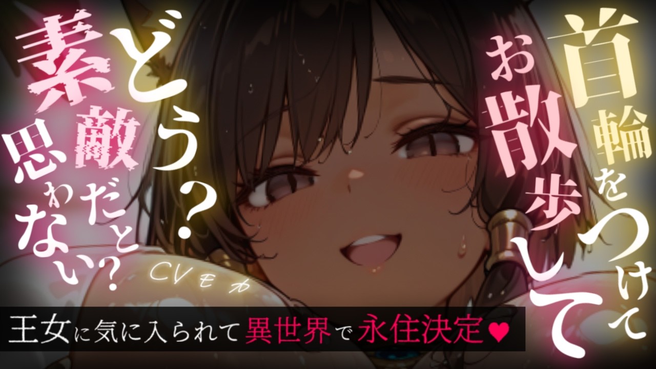 【ヤンデレASMR】異世界で褐色美少女な王女に気に入られてしまい、元の世界に帰れなくなってしまう【男性向けシチュエーションボイス】のサムネイル
