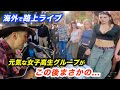 女子高生が路上ライブでリクエスト...!?日本人ストリートミュージシャンが海外の街をハッピーバースデーで盛り上げる！