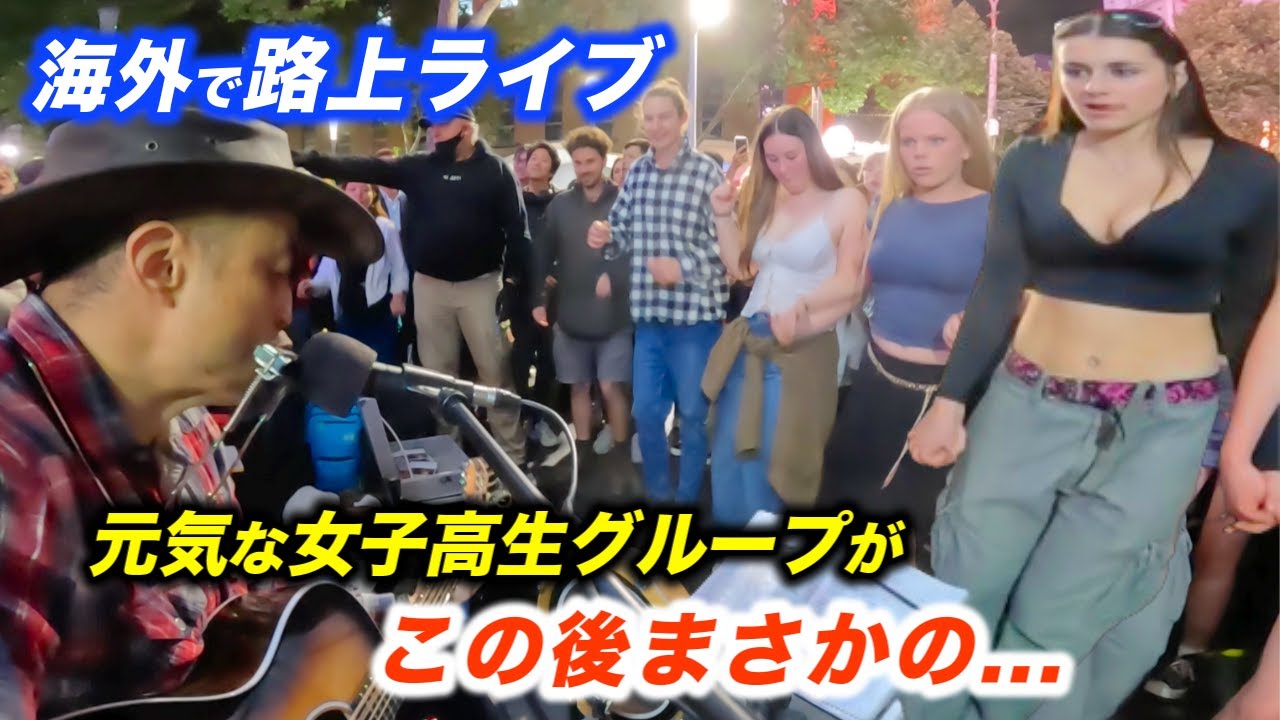 ストリートミュージシャン 女子高生が路上ライブでリクエスト!?日本人ストリート