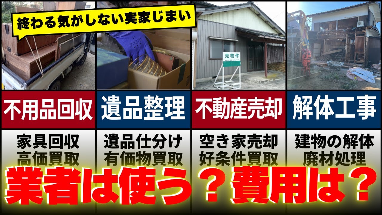 実家じまいの業者選びで失敗しない！相続した家の片付け方法と費用相場 