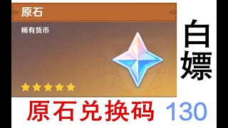 【原神】白嫖130原石的兑换码