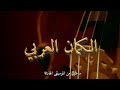 موسيقى هادئة مع روعة الكمان العربي أمسية دافئة وونس ساعتين من الموسيقى