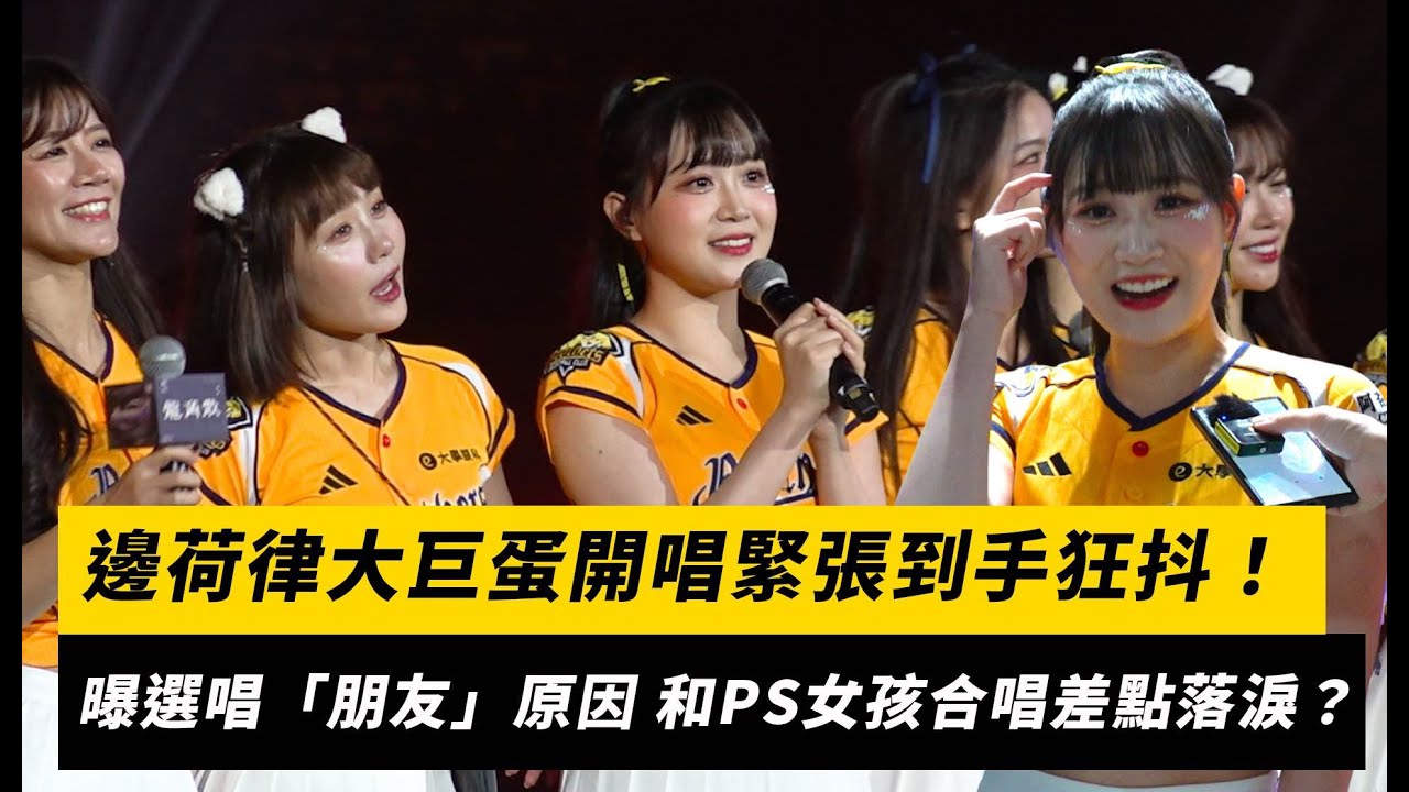 邊荷律大巨蛋開唱緊張到手狂抖！曝選曲「朋友」原因 和PS女孩合唱差點落淚？｜NOWNEWS