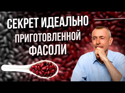 Секрет Идеально Приготовленной Фасоли! Учимся есть фасоль правильно