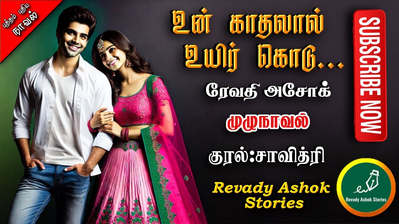 உன் காதலால் உயிர் கொடு | revady ashok | tamil audio novels | tamil novels audiobooks |ramanichandran