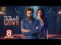 الحلقة 8 مسلسل المهرج The Clown بطولة باسم ياخور و أمل بوشوشة 