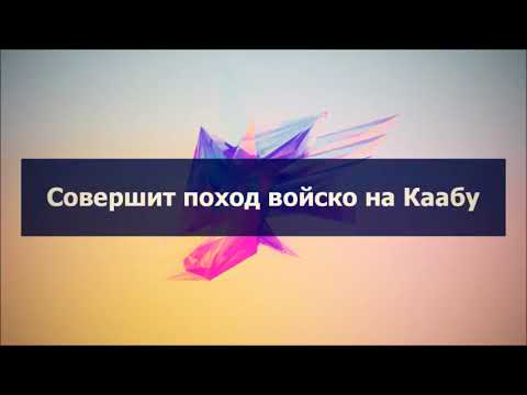 Совершит поход войско на Каабу || Абу Яхья Крымский