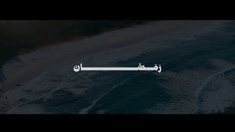 ‎شَهْرُ رَمَضَانَ الَّذِي أُنزِلَ فِيهِ الْقُرْآنُ | محمد صديق المنشاوي | سورة البقرة