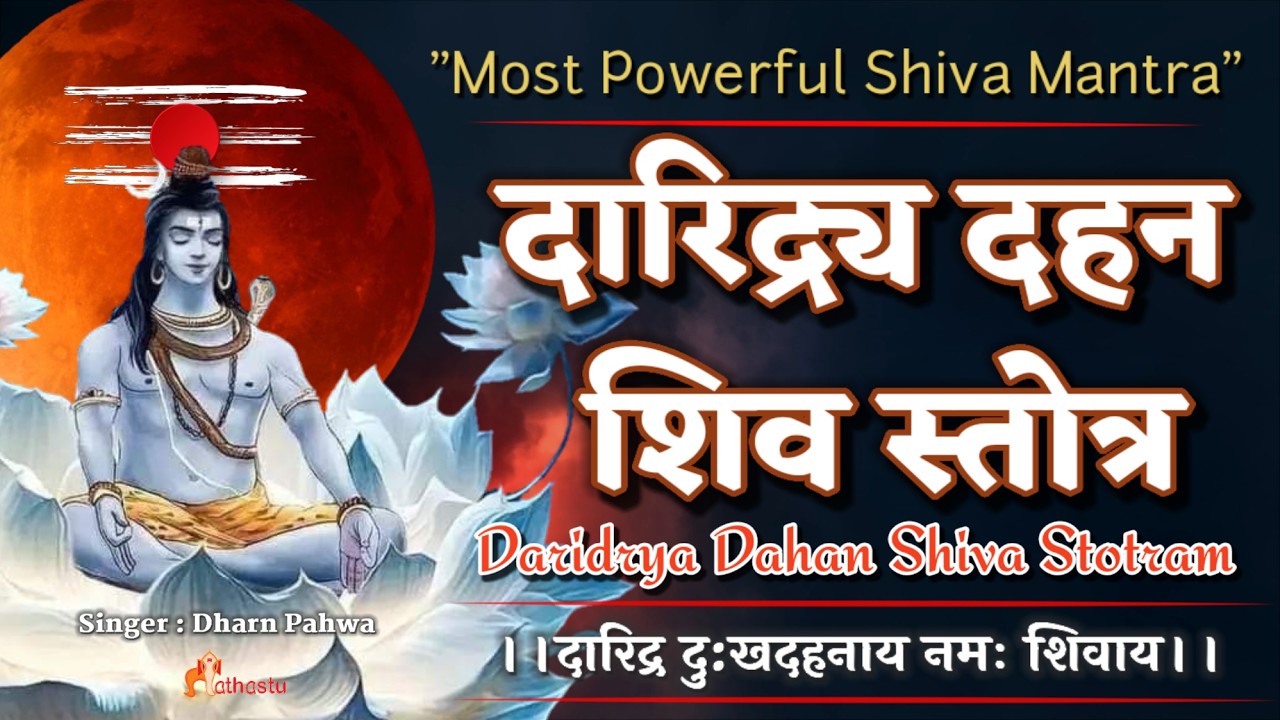 Powerful Mantra of Shiva Daridraya Dukha Dahana दारिद्र दहन Shiva Stotram | नित्य तीन पाठ अवश्य करे🔴