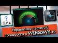 Управление частотой процессора в Windows 10?